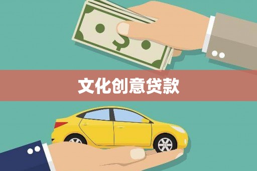 丰满文化创意贷款