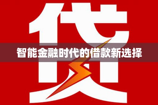 丰满智能金融时代的借款新选择