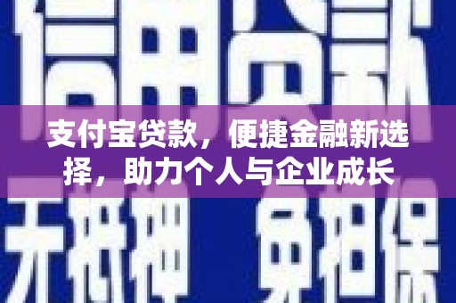 丰满支付宝贷款，便捷金融新选择，助力个人与企业成长