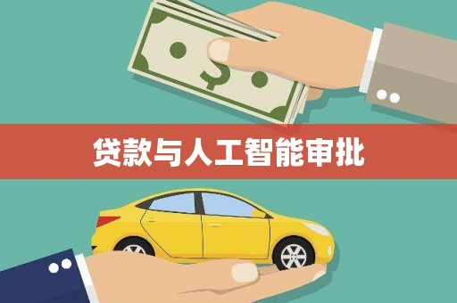 丰满贷款与人工智能审批