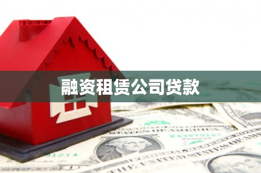 丰满融资租赁公司贷款