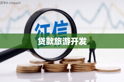 丰满贷款旅游开发