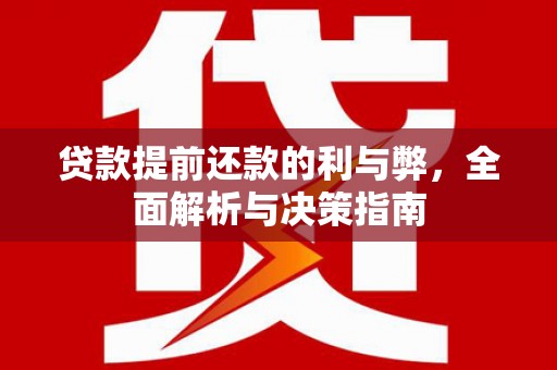丰满贷款提前还款的利与弊，全面解析与决策指南