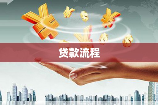 丰满贷款流程