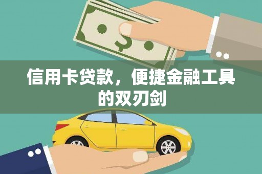 丰满信用卡贷款，便捷金融工具的双刃剑