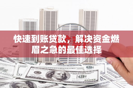 丰满快速到账贷款，解决资金燃眉之急的最佳选择