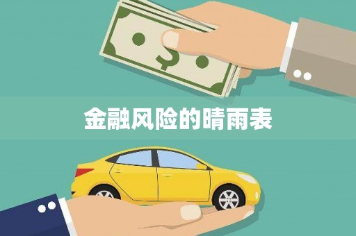 丰满金融风险的晴雨表
