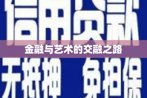 丰满金融与艺术的交融之路