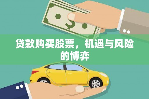 丰满贷款购买股票，机遇与风险的博弈