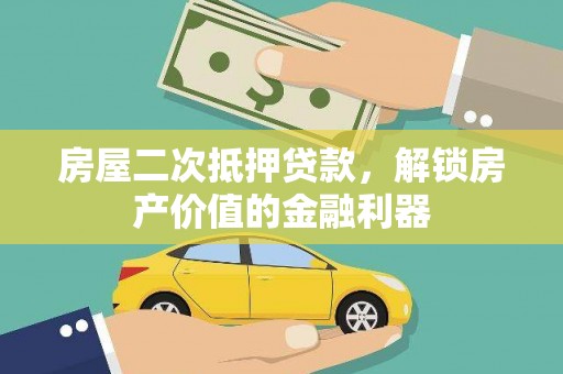 丰满房屋二次抵押贷款，解锁房产价值的金融利器