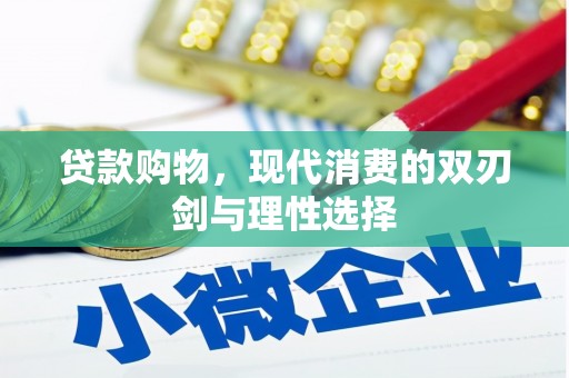 丰满贷款购物，现代消费的双刃剑与理性选择