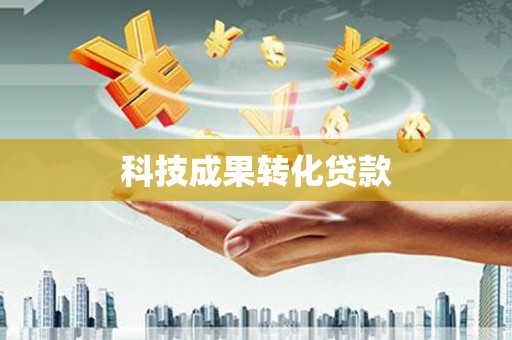 丰满科技成果转化贷款