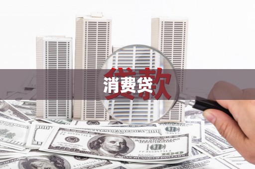 丰满消费贷