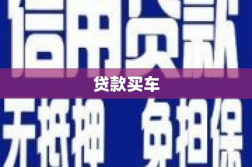 丰满贷款买车