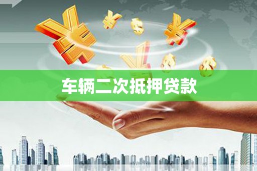 丰满车辆二次抵押贷款