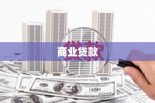 丰满商业贷款