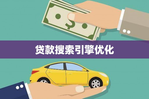 丰满贷款搜索引擎优化