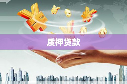 丰满质押贷款