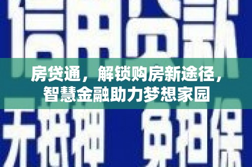 丰满房贷通，解锁购房新途径，智慧金融助力梦想家园
