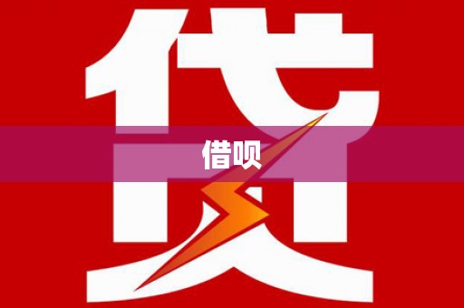 丰满借呗