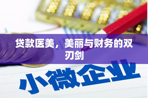 丰满贷款医美，美丽与财务的双刃剑