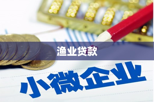 丰满渔业贷款