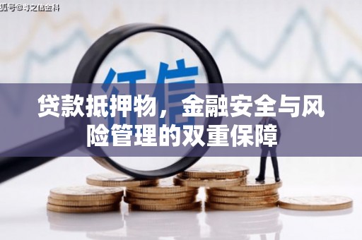 丰满贷款抵押物，金融安全与风险管理的双重保障