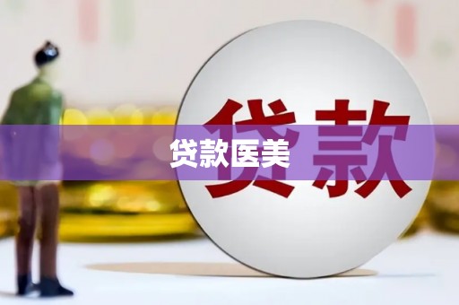丰满贷款医美