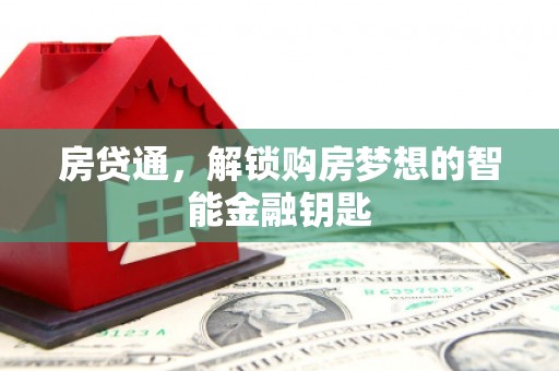 丰满房贷通，解锁购房梦想的智能金融钥匙