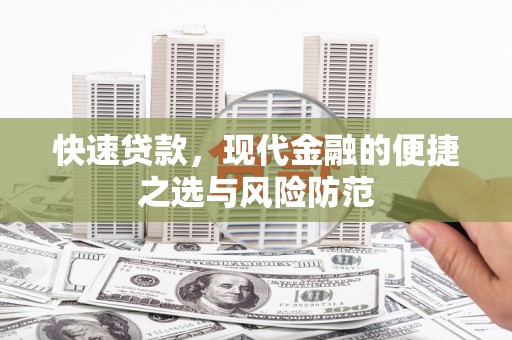 丰满快速贷款，现代金融的便捷之选与风险防范