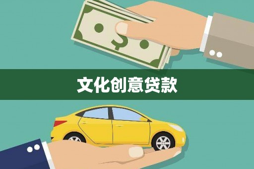 丰满文化创意贷款