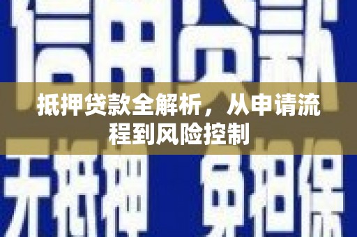 丰满抵押贷款全解析，从申请流程到风险控制