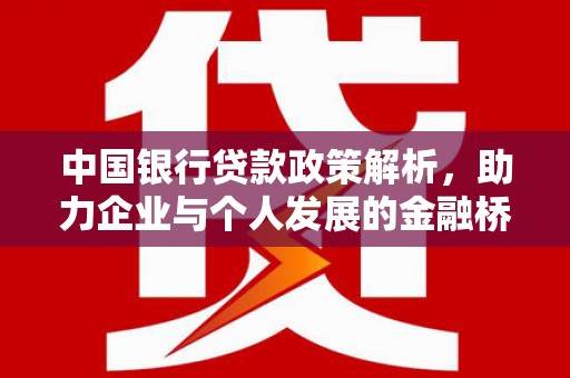 丰满中国银行贷款政策解析，助力企业与个人发展的金融桥梁