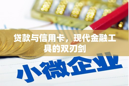 丰满贷款与信用卡，现代金融工具的双刃剑