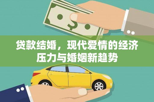 丰满贷款结婚，现代爱情的经济压力与婚姻新趋势