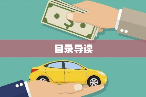 丰满目录导读