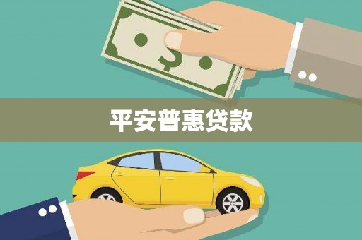 丰满平安普惠贷款
