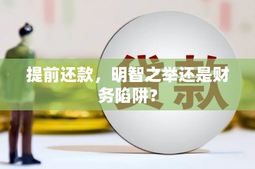 丰满提前还款，明智之举还是财务陷阱？