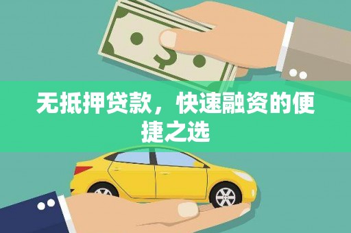 丰满无抵押贷款，快速融资的便捷之选