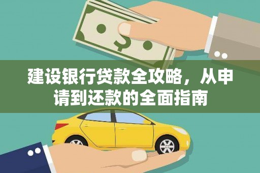丰满建设银行贷款全攻略，从申请到还款的全面指南