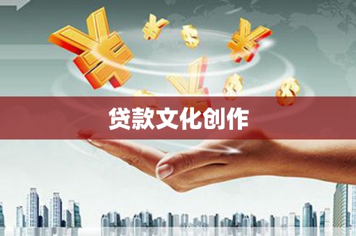 丰满贷款文化创作