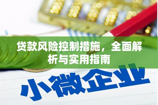 丰满贷款风险控制措施，全面解析与实用指南