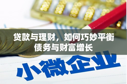 丰满贷款与理财，如何巧妙平衡债务与财富增长