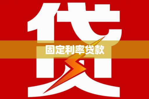 丰满固定利率贷款