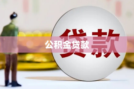 丰满公积金贷款