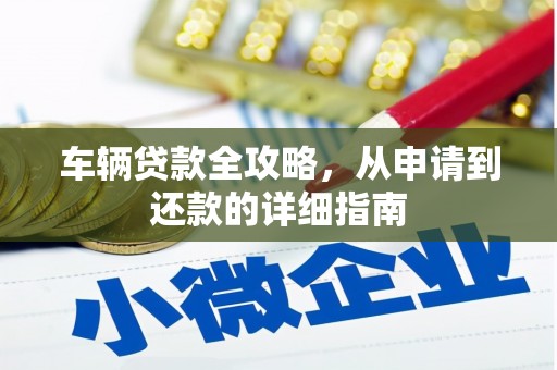 丰满车辆贷款全攻略,从申请到还款的详细指南 丰满车辆贷款全攻略,从申请到还款的详细指南