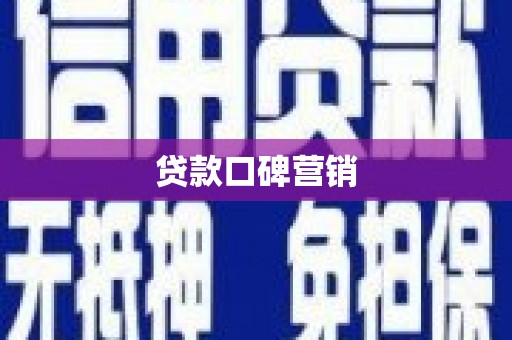 丰满贷款口碑营销