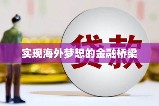 丰满实现海外梦想的金融桥梁