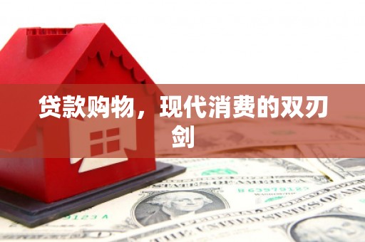 丰满贷款购物，现代消费的双刃剑