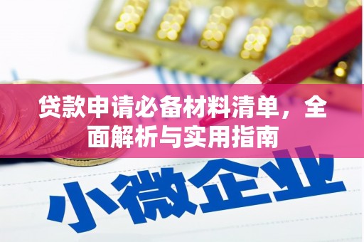 丰满贷款申请必备材料清单，全面解析与实用指南